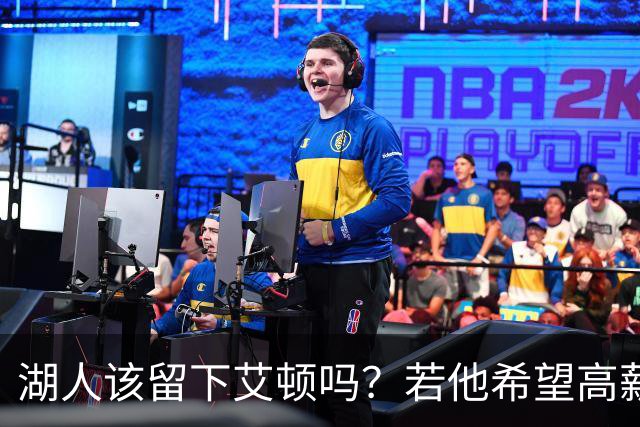 湖人该留下艾顿吗？若他希望高薪&获得更多战术地位可放他离队
