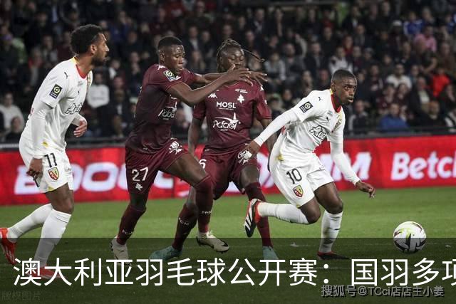 澳大利亚羽毛球公开赛：国羽多项晋级四强